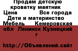 Продам детскую кроватку-маятник › Цена ­ 3 500 - Все города Дети и материнство » Мебель   . Кемеровская обл.,Ленинск-Кузнецкий г.